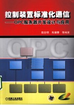 控制装置标准化通信  OPC服务器开发设计与应用