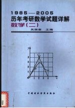 1985-2005历年考研数学试题详解  数学  2