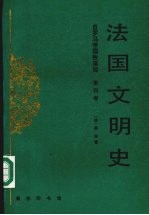 <em>法</em>国文明史第4卷