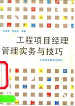 工程<em>项目</em><em>经理</em>管理实务与技巧