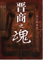 晋商之魂  200年乔家老店昌盛秘诀