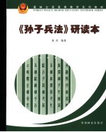 《孙子兵法》研读本