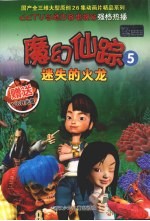 魔幻仙踪  5  迷失的火龙