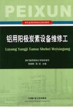 铝用阳极炭素设备<em>维修</em>工
