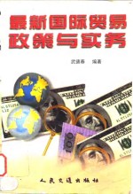 最新国际贸易政策与实务