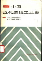 中国近代造纸<em>工业</em>史