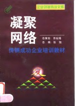 凝聚网络  传销成功企业培训教材