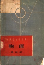 <em>物理</em>  第4册  光学和<em>原子</em><em>物理</em>学