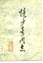 忆少奇同志