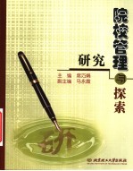院校管理  研究与探索