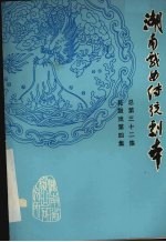 湖南戏曲传统剧本  花鼓戏第4<em>集</em>  总第<em>32</em><em>集</em>