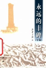 <em>永远</em><em>的</em>丰碑  14