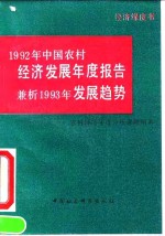 1992年中国<em>农村</em>经济<em>发展</em>年度报告  兼析1993年<em>发展</em>趋势