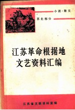 <em>江苏</em>革命根据地文艺资料汇编  小说  <em>散文</em>  苏北部分  上