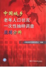 中国城乡老年人口状况一次性<em>抽样</em><em>调查</em>数据分析