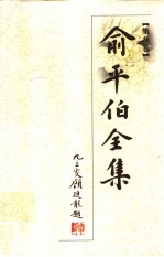 俞平伯<em>全集</em>  <em>第</em><em>3</em><em>卷</em>