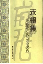 未辍集  <em>许<em>嘉璐</em></em>古代汉语论文选