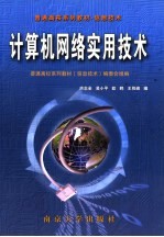 计算机网络实用<em>技术</em>