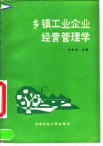 乡镇工业企业经营管理学