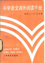 中学语文备课阅读手册  给初三  下  学生用