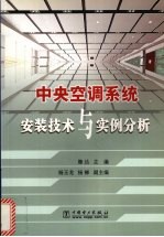 中央<em>空调</em>系统安装<em>技术</em><em>与</em>实例分析