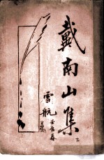 <em>戴</em>南山集  下