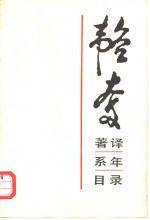 韬奋著译系年目录  纪念父亲韬奋逝世四十周年