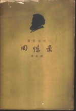<em><em>屠格</em><em>涅夫</em></em>回忆录
