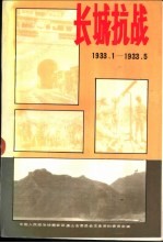 <em>唐山</em>文史资料  第17辑  长城抗战  1933.1-1933.5