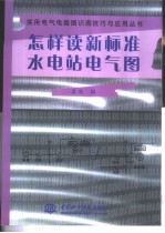 实用电气电路图识图技巧与<em>应用</em>丛书  怎样读新标准水电站电气图