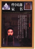 曾国藩家书  <em>中华</em>传统文化经典  <em>图文</em><em>版</em>  第2卷