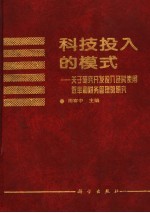 科技投入<em>的</em>模式  关于<em>研究</em>开发投入及其使用<em>效率</em>和财务管理<em>的</em><em>研究</em>