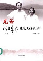 见证  周恩来邓颖超夫妇与山东  （上卷）