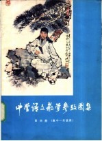 中学<em>语文</em>教学参考图集  第4册  高中一年级用