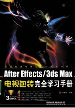 After Effects/3ds Max电视包装完全学习<em>手册</em>