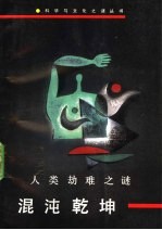 混沌乾坤  人类劫难之谜