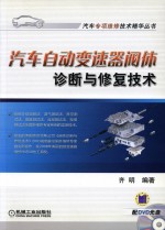 汽车自动变速器阀体诊断与修复<em>技术</em>