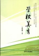 学校<em>美育</em>