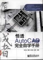 悟透<em>AutoCAD</em> 2009<em>完全</em>自学<em>手册</em>