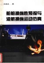 <em>船舶</em>操纵性预报<em>与</em>港航操纵运动仿真