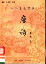中小学生精读唐诗  李白  第2卷  总第2卷