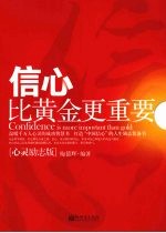 信心比黄金更重要  心灵励志<em>版</em>