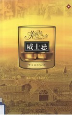 美酒传奇  威士忌流金溢彩500年