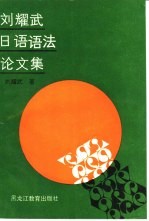 刘耀武<em>日语</em><em>语法</em>论文集