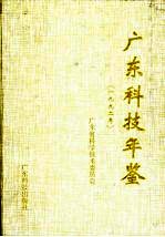 <em>广东</em>科技年鉴  1992