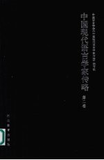中国现代<em>语言</em>学家传略  第2卷