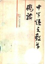 中学语文教学概论