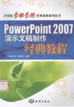 <em>PowerPoint</em> 2007演示文稿制作经典<em>教程</em>