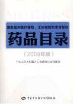 国家基本医疗保险、工伤保险和生育保险药品目录  2009年版