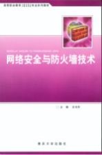 网络安全与防火墙<em>技术</em>